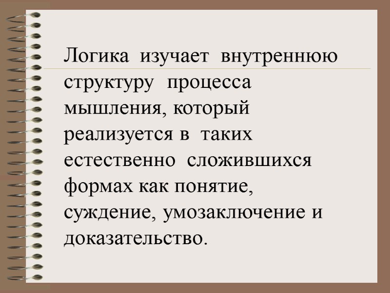 Логика  изучает  внутреннюю  структуру  процесса мышления, который реализуется в 